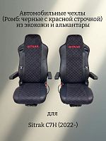 Чехлы "SC" Sitrak C7H (2022-2023; 2023- Рест.) альк.Черный 2-ой РОМБ Красная строчка