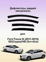 Дефлекторы на двери (ветровики) для Ford Focus III (2011-2018), SD(Седан)/HB (Хэтчбэк)