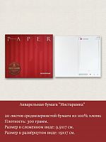 Акварельная бумага "Инстарамка" (20 л.)