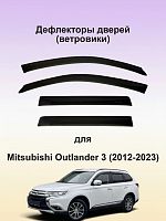 Дефлекторы окон (ветровики) Mitsubishi Outlander 2012 г.