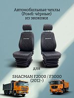 Чехлы "SC" для SHACMAN F2000 / F3000 (2012-) из экокожи (Ромб: чёрные)
