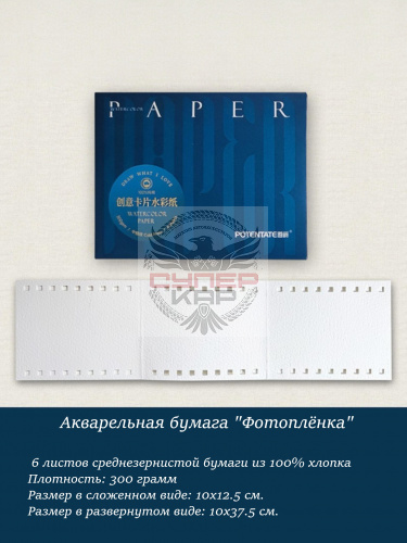 Акварельная бумага "Фотоплёнка" (6 л.)