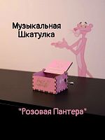 Музыкальная шкатулка Розовая пантера (роз.)