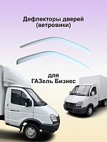 Дефлекторы окон (ветровики) ГАЗ GAZelle 3302 Белый