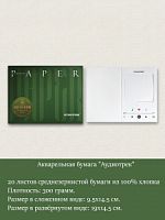Акварельная бумага "Аудиотрек" (20 л.)