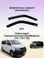 Дефлекторы на двери (ветровики) для Volkswagen Transporter/Caravelle/Multivan (Т5 / Т5+/ Т6), (с логотипом VW)