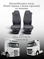 Чехлы "SC" для Volvo FH/FM/FL (02-13) из экокожи (Ромб: чёрный с белой строчкой)