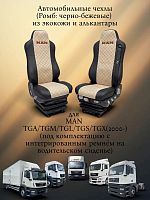 Чехлы "SC" для MAN TGA/TGM/TGL/TGS/TGX (2000-)(1 инт.ремень) из экокожи и алькантары (Ромб:чёрн/беж)