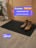 Ковер придверный (450х750) Ромбы