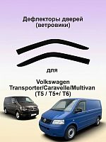 Дефлекторы на двери (ветровики) для Volkswagen Transporter/Caravelle/Multivan (Т5 / Т5+/ Т6)