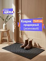 Ковер придверный (450х750) Плетенка