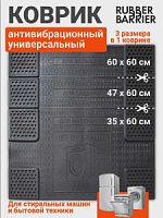 Ковер под стиральную машину универсальный (600х600)