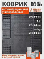 Ковер под стиральную машину универсальный (600х600)
