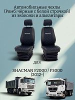 Чехлы "SC" для SHACMAN F2000 / F3000 (2012-) из экокожи и алькантары (Ромб: чёрные с белой строчкой)