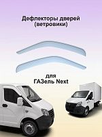 Дефлекторы окон (ветровики) ГАЗ GAZelle Next (Белый)