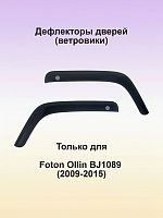 Дефлекторы окон (ветровики) Foton Ollin BJ1089, 2009-