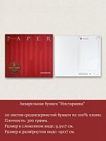 Акварельная бумага "Инстарамка" (20 л.)