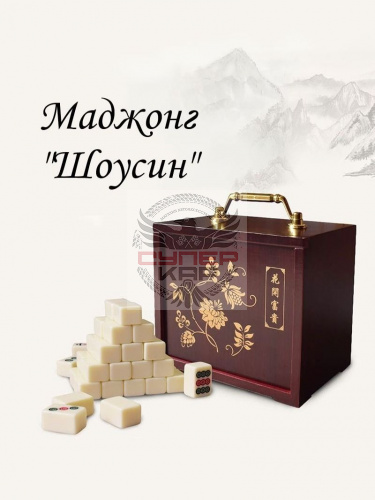 Маджонг в ящике "Шоусин" фото 5