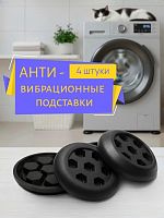 Антивибрационные подставки для стиральной машины