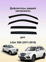 Дефлекторы окон (ветровики) Lifan X60 2012 г.