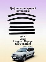 ВАЗ Lada Largus короткие 6 частей (светлые)