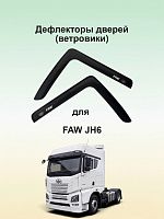 Дефлекторы окон (ветровики) для FAW JH6