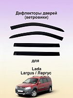 Дефлекторы окон (ветровики) ВАЗ Lada Largus короткие