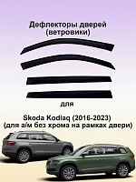 Дефлекторы окон (ветровики) Skoda Kodiaq 2016-2019 г.