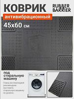 Ковер под стиральную машину (600х450)