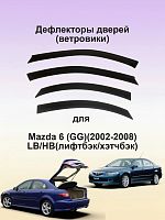 Дефлекторы окон (ветровики) Mazda 6 х/б 2002-2008 г.