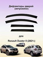 Дефлекторы окон (ветровики) Renault Duster 2021 г. (светлые)