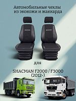Чехлы "SC" для SHACMAN F2000 / F3000 (2012-) из экокожи и жаккарда (чёрные)