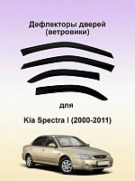 Дефлекторы окон (ветровики) KIA Spectra 2000-2009 г.