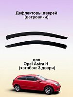 Дефлекторы окон (ветровики) Opel Astra H х/б 3 двери 2005-2009 г.