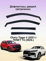 Дефлекторы окон (ветровики) Chery Tiggo 4 Pro (2024-) / Tenet T4 (2025), кроссовер (вставной под резинку)