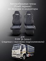 Чехлы "SC" для FAW J6 (2022-) из экокожи и алькантары (Ромб:чёрные), с высокими подголовниками